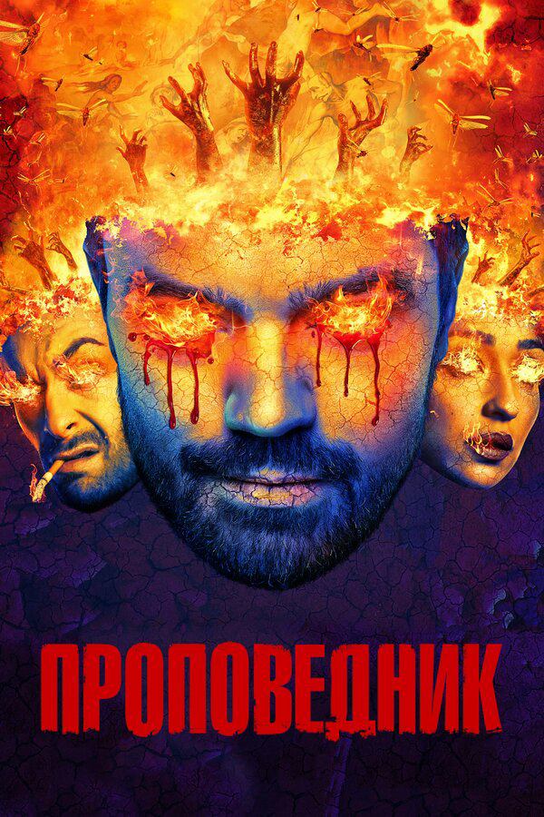 Проповедник 2016 постер